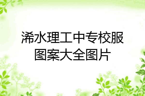 浠水理工中专校服图案大全图片