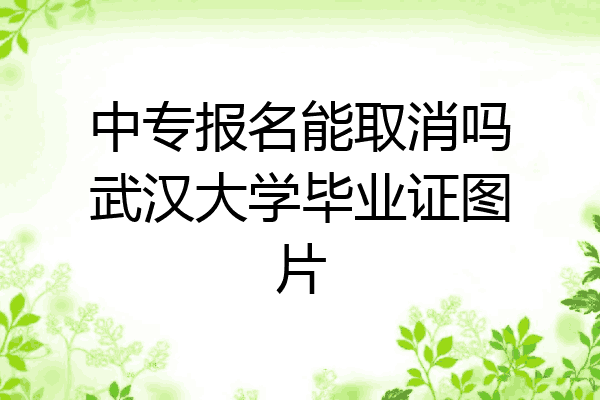 中专报名能取消吗武汉大学毕业证图片