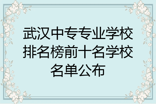 武汉中专专业学校排名榜前十名学校名单公布