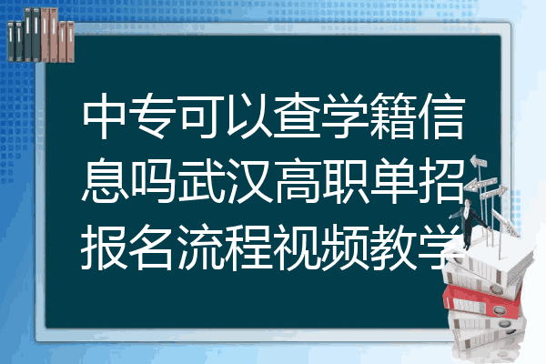 中专可以查学籍信息吗武汉高职单招报名流程视频教学