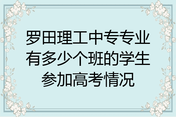 罗田理工中专专业有多少个班的学生参加高考情况