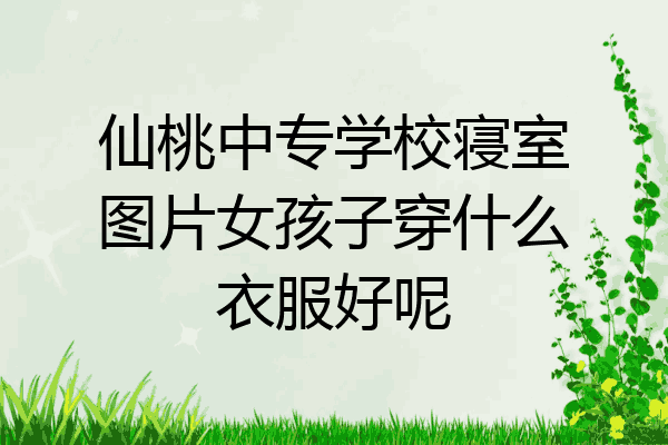 仙桃中专学校寝室图片女孩子穿什么衣服好呢