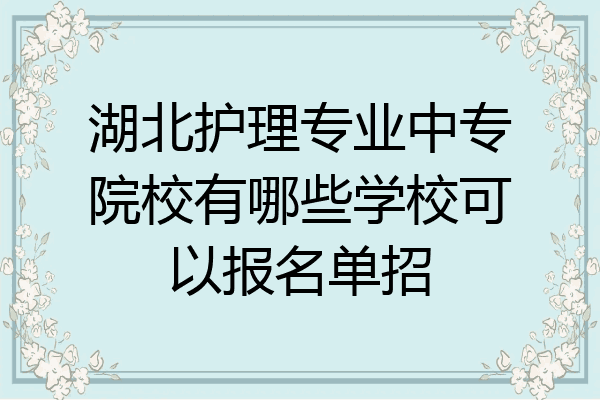 湖北护理专业中专院校有哪些学校可以报名单招
