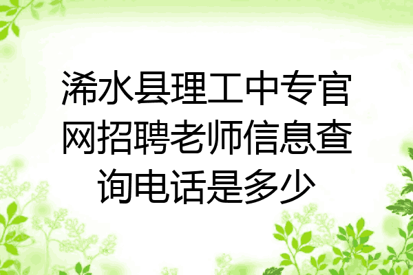 浠水县理工中专官网招聘老师信息查询电话是多少