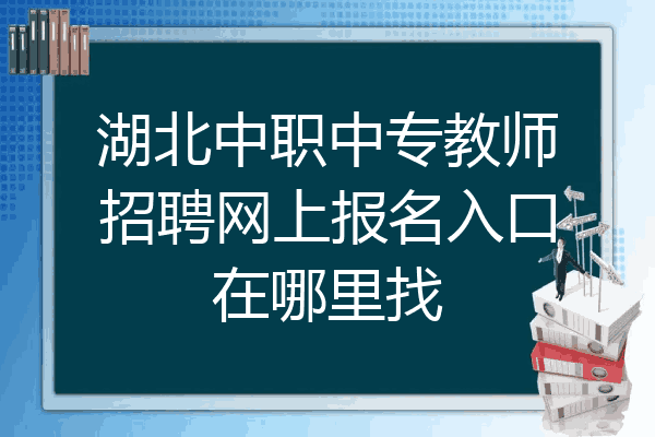 湖北中职中专教师招聘网上报名入口在哪里找