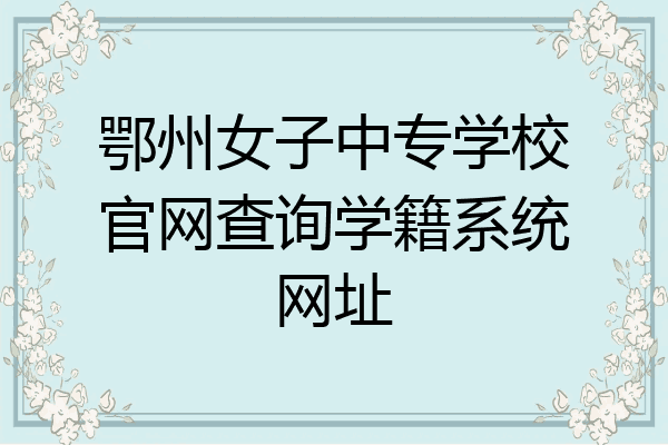 鄂州女子中专学校官网查询学籍系统网址