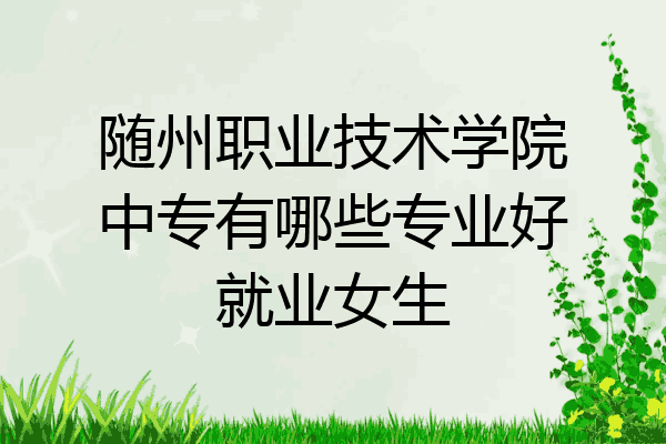 随州职业技术学院中专有哪些专业好就业女生