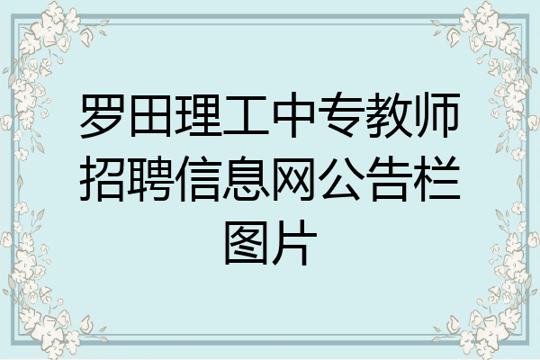 罗田理工中专教师招聘信息网公告栏图片