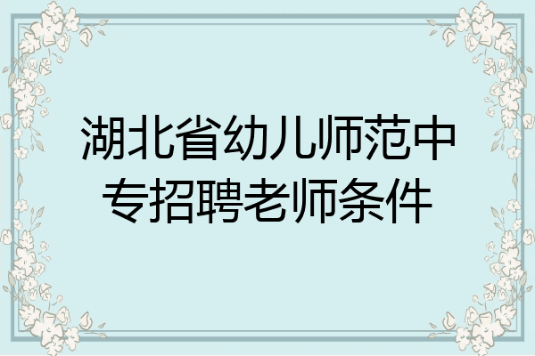 湖北省幼儿师范中专招聘老师条件