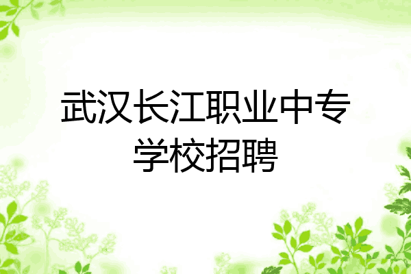 武汉长江职业中专学校招聘