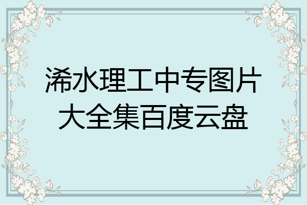 浠水理工中专图片大全集百度云盘