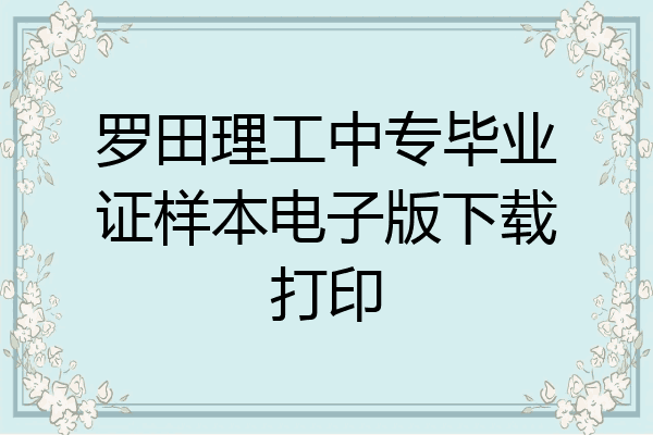 罗田理工中专毕业证样本电子版下载打印