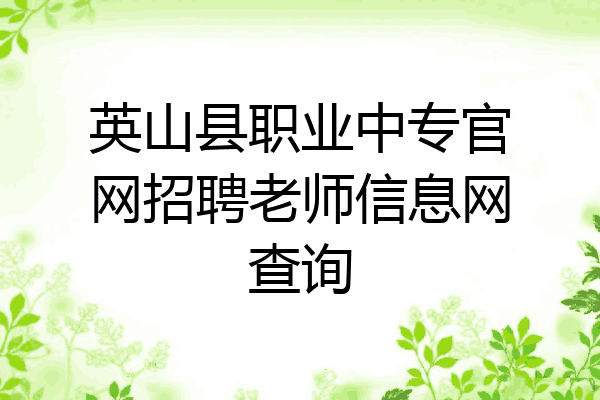 英山县职业中专官网招聘老师信息网查询