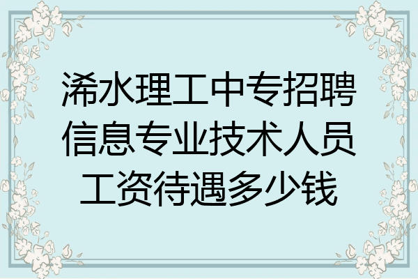 浠水理工中专招聘信息专业技术人员工资待遇多少钱