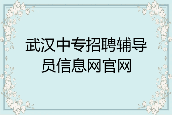 武汉中专招聘辅导员信息网官网