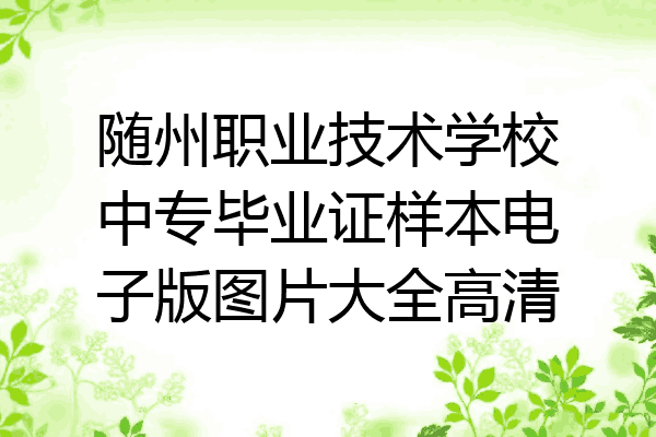 随州职业技术学校中专毕业证样本电子版图片大全高清