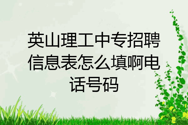 英山理工中专招聘信息表怎么填啊电话号码