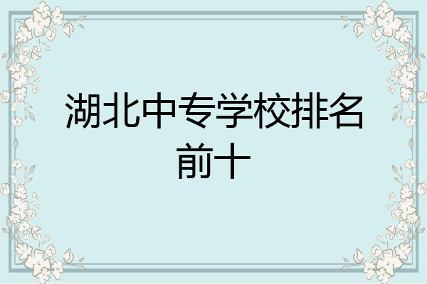 湖北中专学校排名前十