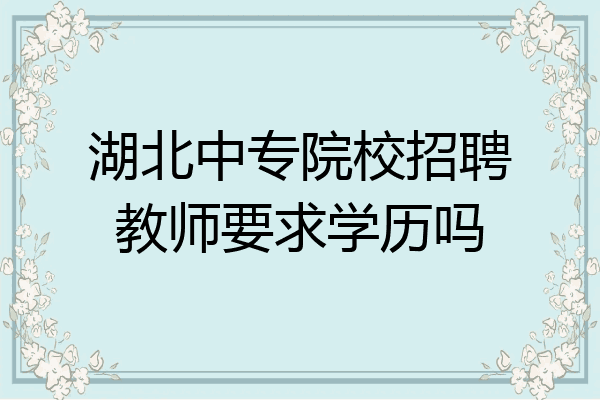 湖北中专院校招聘教师要求学历吗