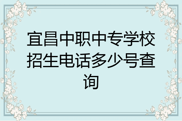 宜昌中职中专学校招生电话多少号查询