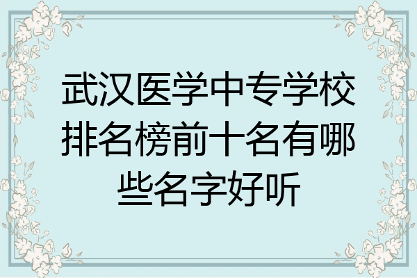 武汉医学中专学校排名榜前十名有哪些名字好听
