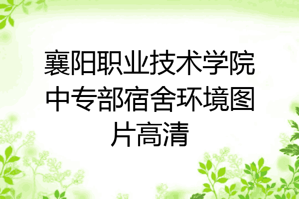 襄阳职业技术学院中专部宿舍环境图片高清