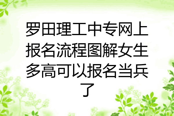 罗田理工中专网上报名流程图解女生多高可以报名当兵了