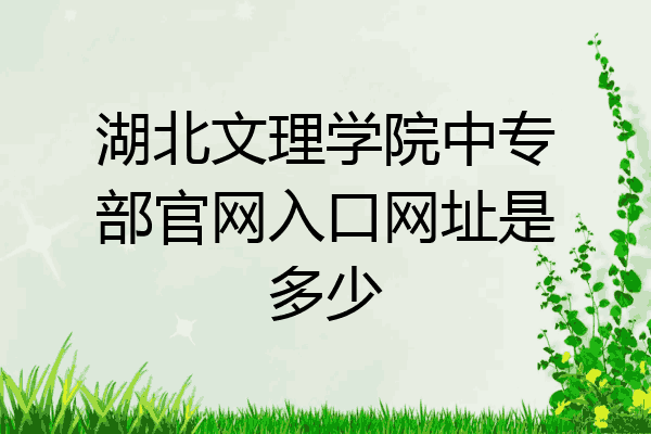 湖北文理学院中专部官网入口网址是多少