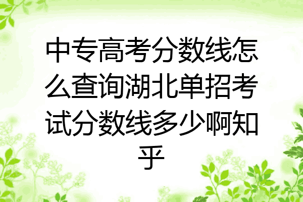 中专高考分数线怎么查询湖北单招考试分数线多少啊知乎