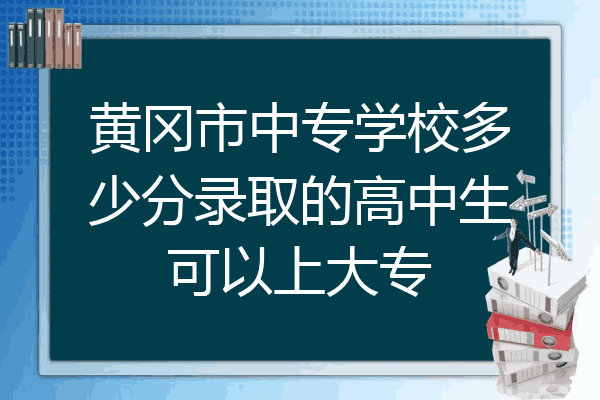 黄冈市中专学校多少分录取的高中生可以上大专