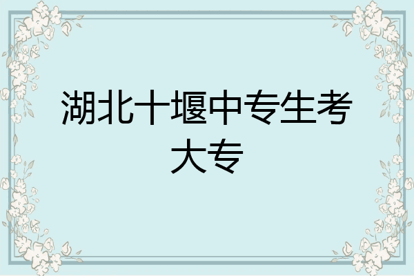 湖北十堰中专生考大专
