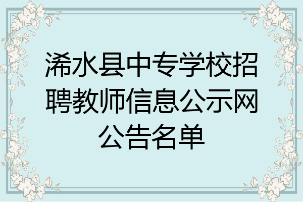 浠水县中专学校招聘教师信息公示网公告名单