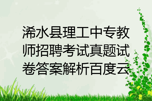 浠水县理工中专教师招聘考试真题试卷答案解析百度云