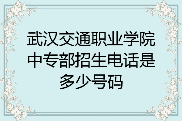 武汉交通职业学院中专部招生电话是多少号码