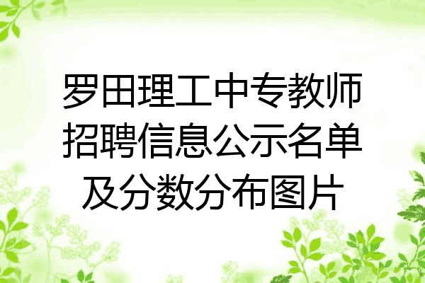 罗田理工中专教师招聘信息公示名单及分数分布图片