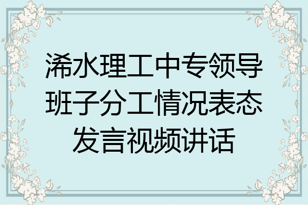 浠水理工中专领导班子分工情况表态发言视频讲话