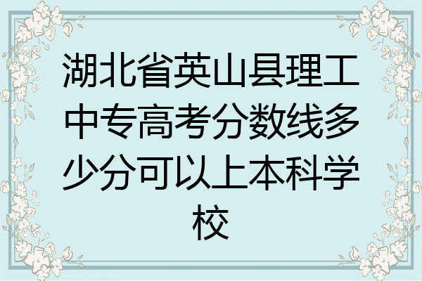 湖北省英山县理工中专高考分数线多少分可以上本科学校
