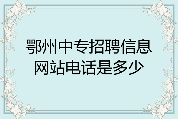 鄂州中专招聘信息网站电话是多少