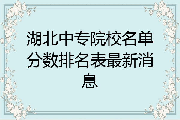 湖北中专院校名单分数排名表最新消息