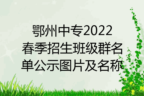 鄂州中专2022春季招生班级群名单公示图片及名称