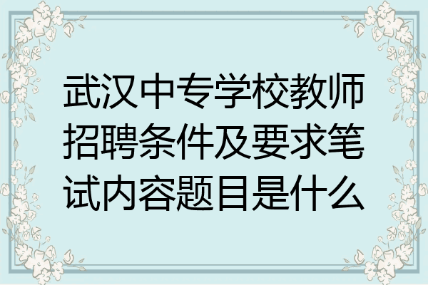 武汉中专学校教师招聘条件及要求笔试内容题目是什么