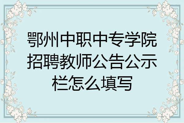 鄂州中职中专学院招聘教师公告公示栏怎么填写