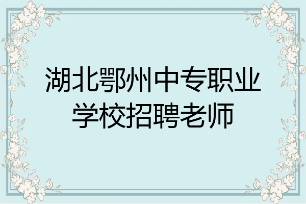 湖北鄂州中专职业学校招聘老师