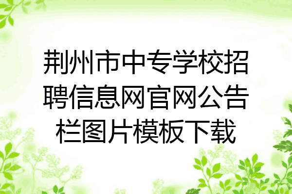 荆州市中专学校招聘信息网官网公告栏图片模板下载