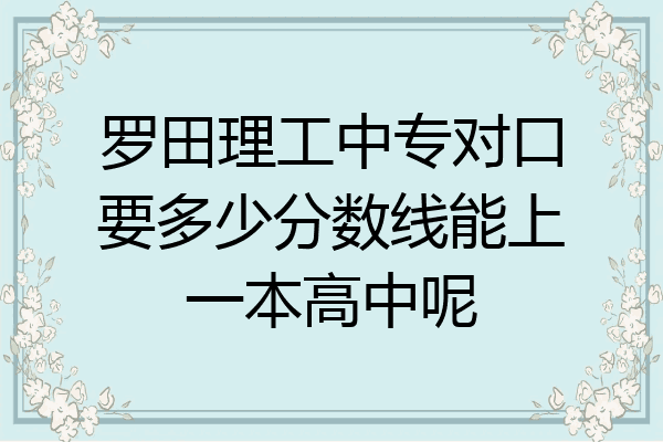 罗田理工中专对口要多少分数线能上一本高中呢