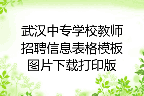武汉中专学校教师招聘信息表格模板图片下载打印版