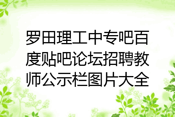 罗田理工中专吧百度贴吧论坛招聘教师公示栏图片大全
