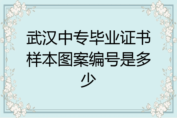武汉中专毕业证书样本图案编号是多少
