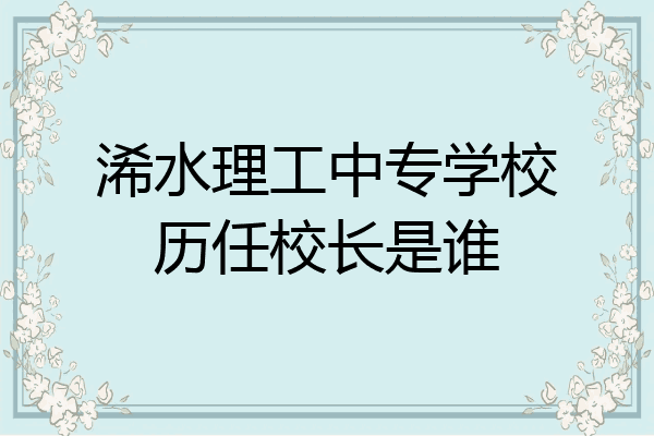 浠水理工中专学校历任校长是谁