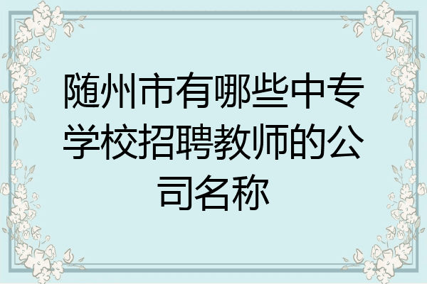 随州市有哪些中专学校招聘教师的公司名称